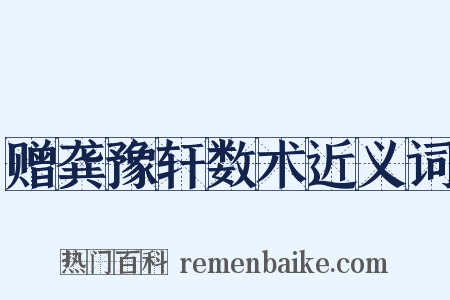 赠龚豫轩数术近义词是什么意思的图片